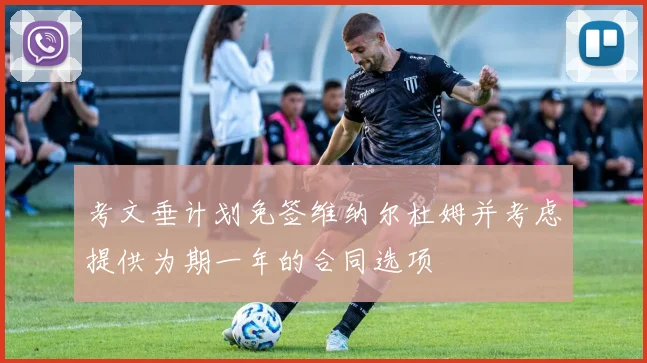 考文垂计划免签维纳尔杜姆并考虑提供为期一年的合同选项