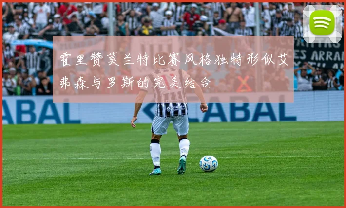 霍里赞莫兰特比赛风格独特形似艾弗森与罗斯的完美结合