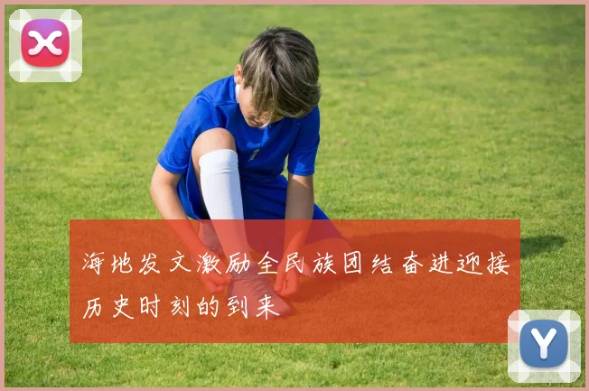 海地发文激励全民族团结奋进迎接历史时刻的到来