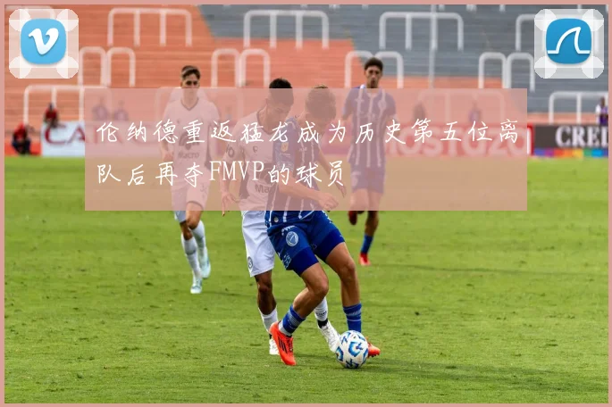 伦纳德重返猛龙成为历史第五位离队后再夺FMVP的球员