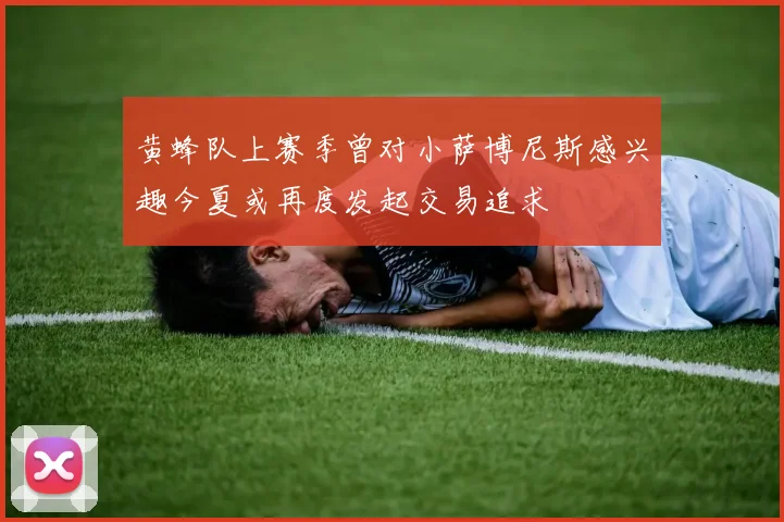 黄蜂队上赛季曾对小萨博尼斯感兴趣今夏或再度发起交易追求