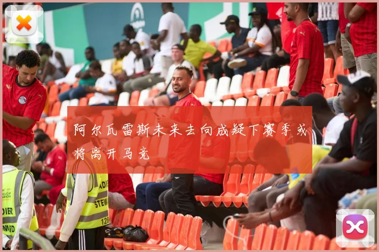阿尔瓦雷斯未来去向成疑下赛季或将离开马竞