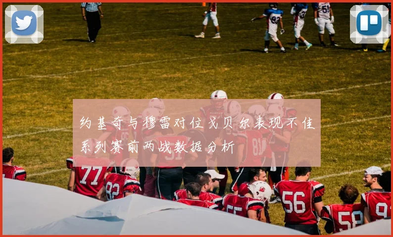 约基奇与穆雷对位戈贝尔表现不佳系列赛前两战数据分析
