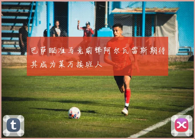 巴萨瞄准马竞前锋阿尔瓦雷斯期待其成为莱万接班人