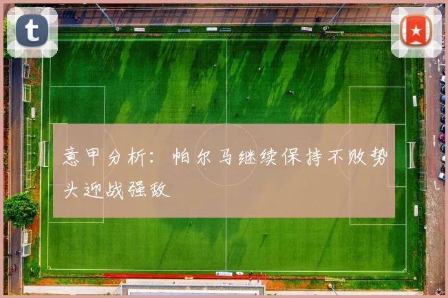 意甲分析：帕尔马继续保持不败势头迎战强敌